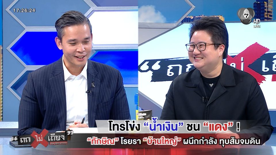 ถกไม่เถียง : โทรโข่ง "น้ำเงิน" ชน "แดง" ! "ทักษิณ" โรยรา "บ้านใหญ่" ผนึกกำลัง ทุบส้มจมดิน