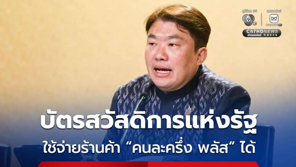 ครม.เศรษฐกิจ ไฟเขียวบัตรสวัสดิการแห่งรัฐ ซื้อสินค้าจากร้านค้า "คนละครึ่ง พลัส" ได้