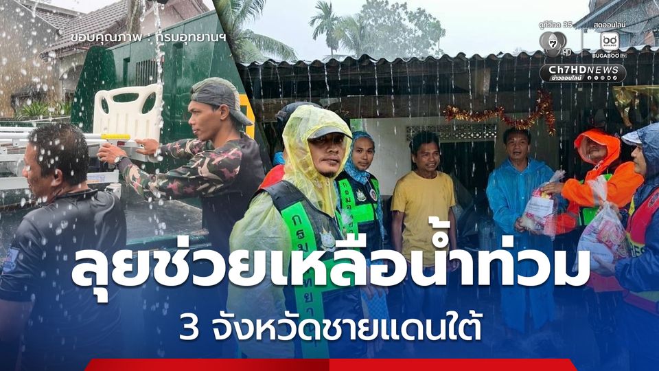 กรมอุทยานฯ ลุยช่วยเหลือผู้ประสบภัยน้ำท่วม 3 จังหวัดชายแดนใต้ 