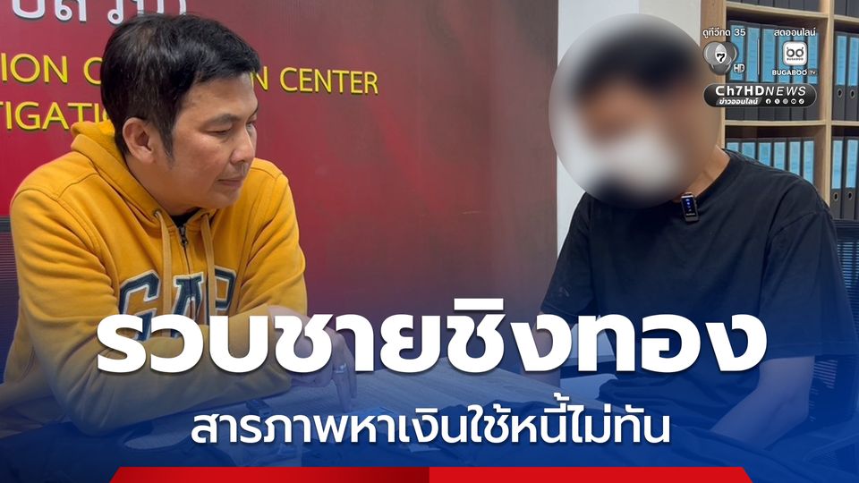 ตร.รวบชายวัย 39 ปี ขี่รถจยย. ชิงทองหญิงวัย 54 ปี สารภาพเป็นหัวหน้าครอบครัว หาเงินใช้หนี้ไม่ทัน 