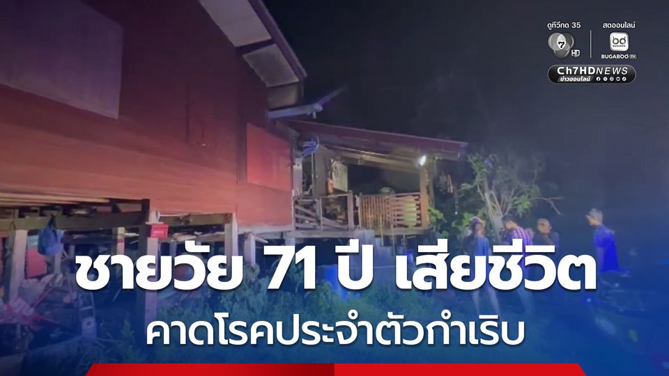 ข้าราชการบำนาญวัย 71 ปี เสียชีวิตอย่างโดดเดี่ยวภายในบ้าน คาดโรคประจำตัวกำเริบ ไม่มีใครพบกว่า 3 วัน ก่อนญาติตามไปดูพบเป็นศพ 