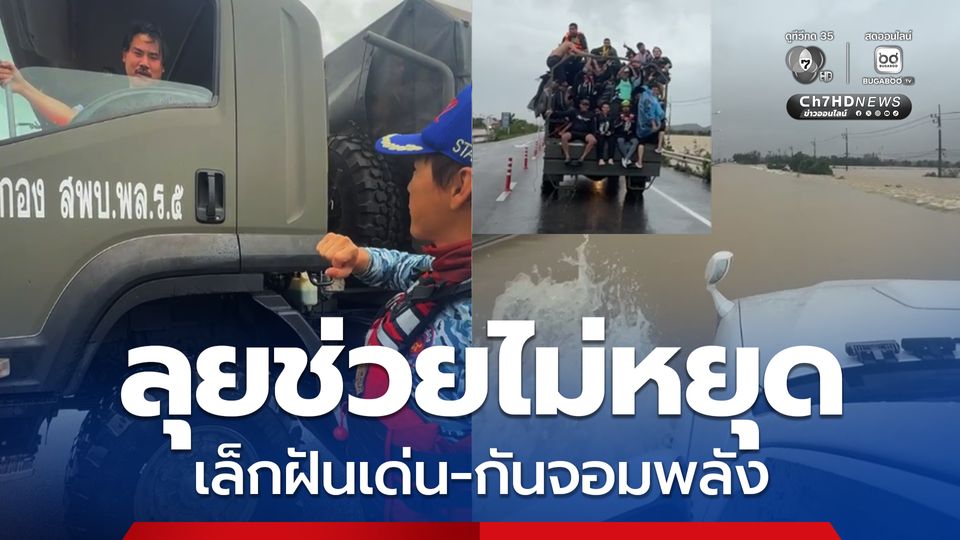 น้ำท่วมหาดใหญ่ เล็กฝันเด่น เรียกร้องหน่วยราชการตื่นตัว 100%