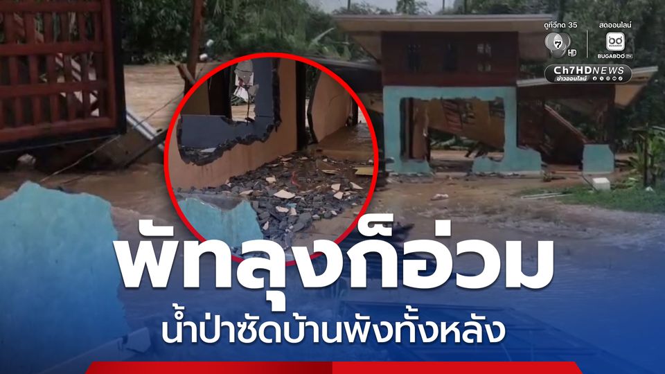 พัทลุงก็อ่วม น้ำป่าซัดบ้านพังทั้งหลัง