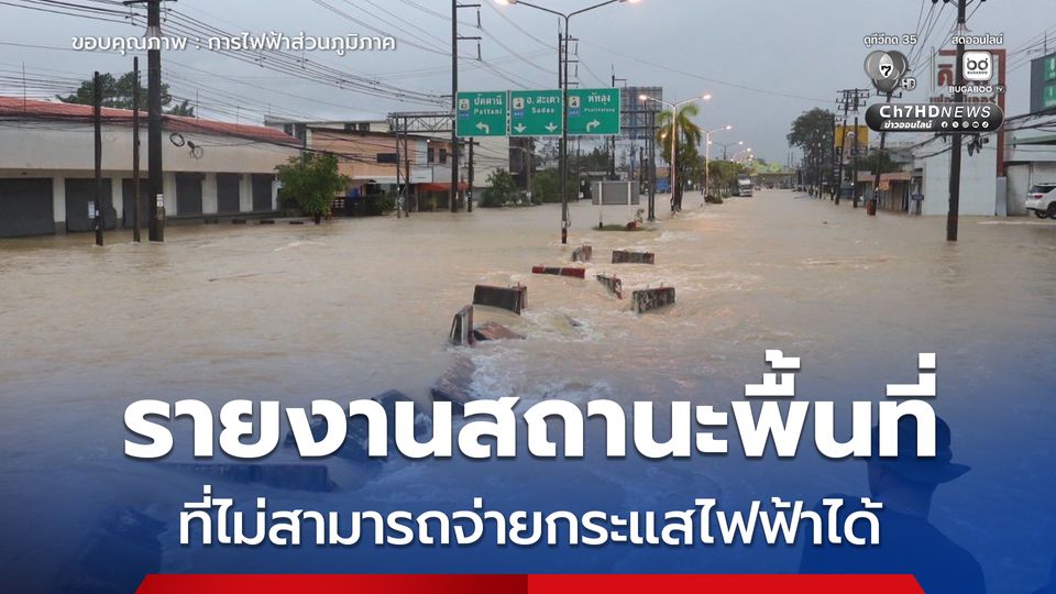 EA รายงานสถานะพื้นที่ประสบอุทกภัยที่ไม่สามารถจ่ายกระแสไฟฟ้าได้