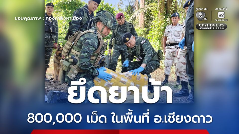 กองกำลังผาเมือง สกัดกั้นกลุ่มขบวนการลักลอบลำเลียงยาเสพติด ยึดยาบ้า จำนวน 800,000 เม็ด