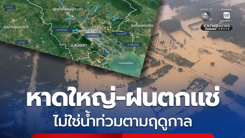 จิสด้า วิคราะห์มหาอุทกภัย ภัยพิบัติจากสภาพอากาศสุดขั้ว-ข้อจำกัดเชิงโครงสร้าง