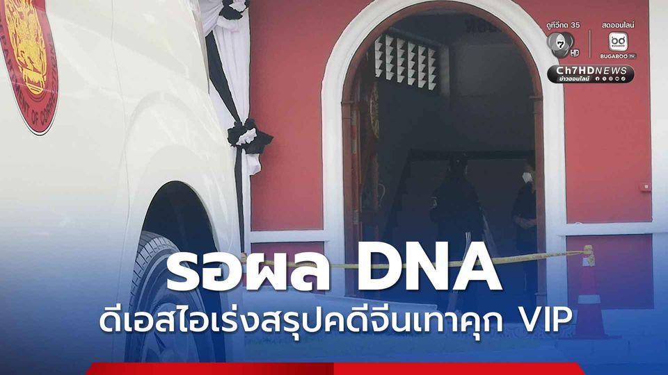 ดีเอสไอ รอผล DNA 2-3 วัน คราบอสุจิบนโซฟา