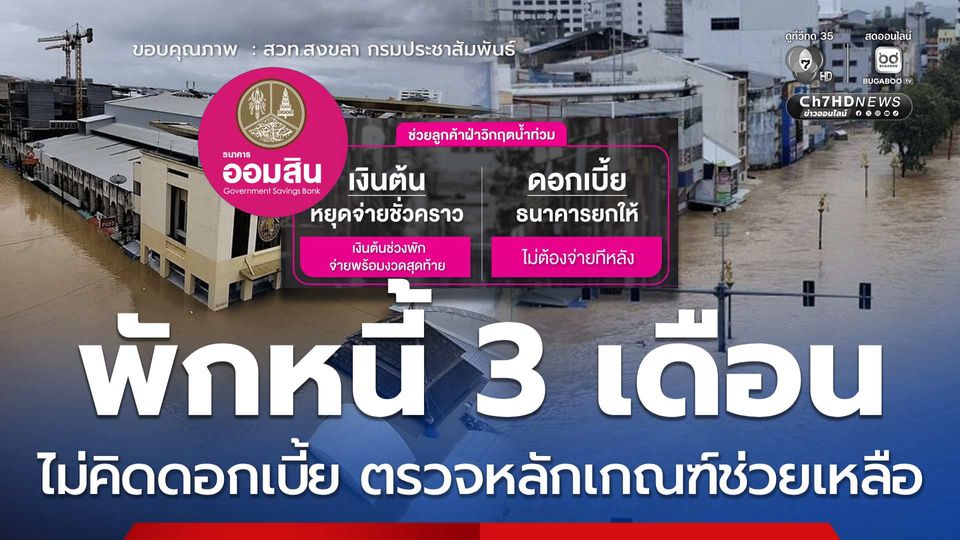 ออมสินพักหนี้ 3 เดือน ไม่คิดดอกเบี้ย ตรวจหลักเกณฑ์ช่วยเหลือ