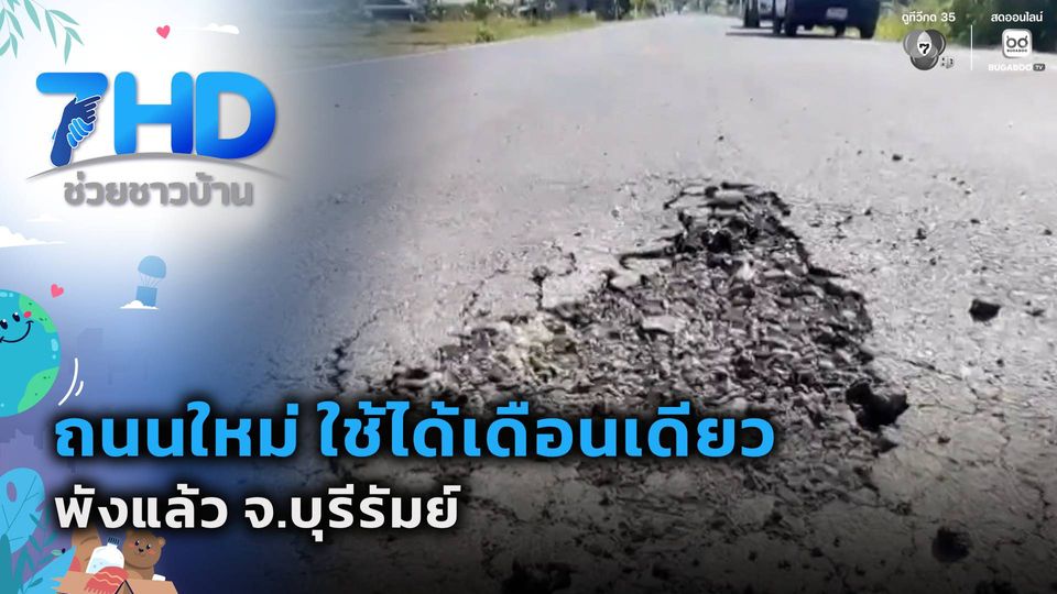 ถนนใหม่ ใช้ได้เดือนเดียวพังแล้ว จ.บุรีรัมย์