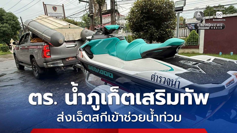 ตำรวจน้ำภูเก็ตเสริมทัพส่งเจ็ตสกีเข้าช่วยน้ำท่วมหาดใหญ่