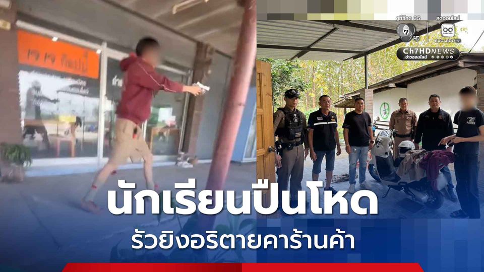 นักเรียนปืนโหด รัวยิงอริตายคาร้านค้า