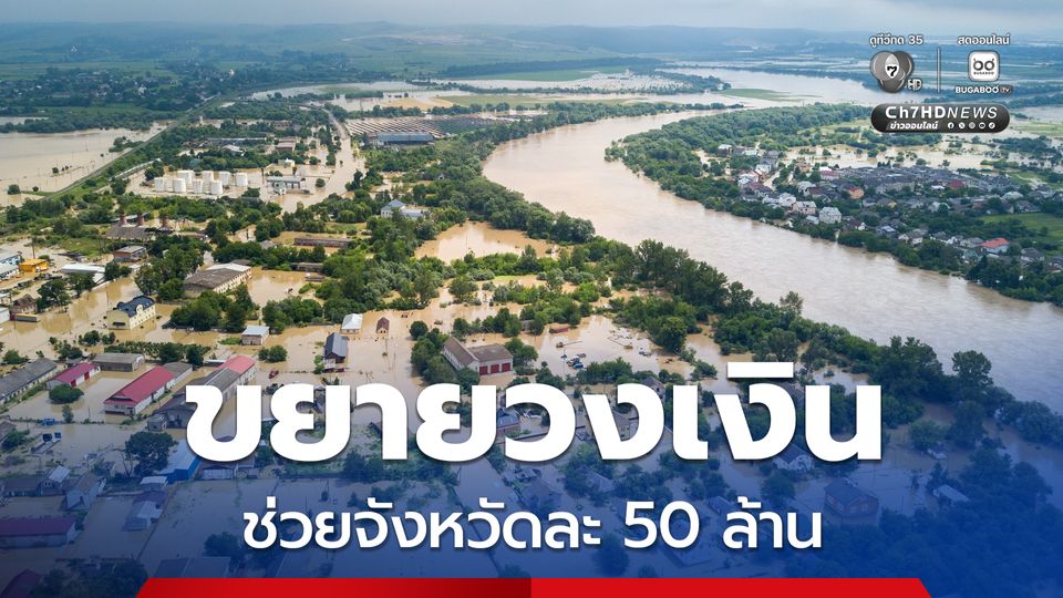 ขยายวงเงินทดรองฯ ช่วยเหลือผู้ประสบภัยน้ำท่วมใต้ 9 จังหวัด ๆละ 50 ล้านบาท