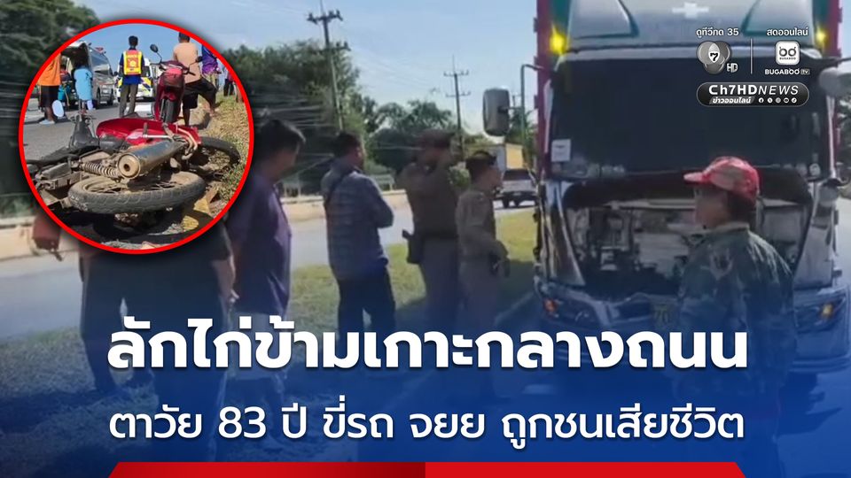 อุทาหรณ์ความประมาท ตาวัย 83 ปี ขี่รถ จยย. ลักไก่ข้ามเกาะกลางถนน ถูกชนเสียชีวิต