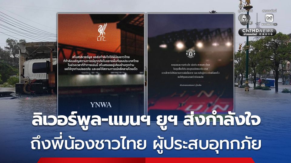 ลิเวอร์พูล-แมนฯ ยูไนเต็ด ร่วมส่งกำลังใจให้ประชาชนชาวไทยประสบอุทกภัยในหลายพื้นที่ภาคใต้ของไทย
