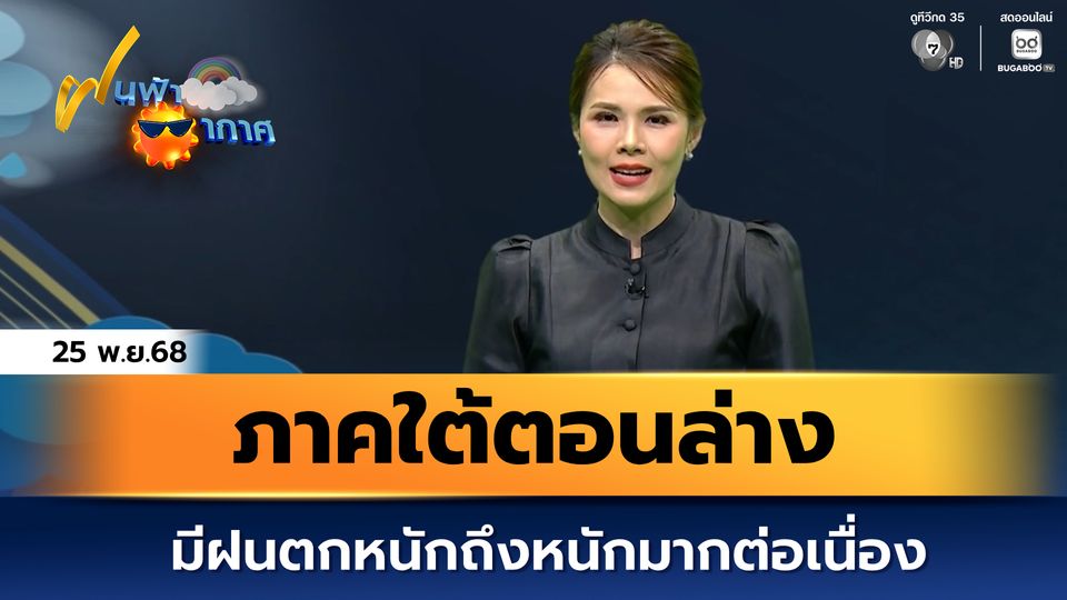 ฝนฟ้าอากาศ 25 พ.ย.68 | ภาคใต้ตอนล่างมีฝนตกหนักถึงหนักมากต่อเนื่อง