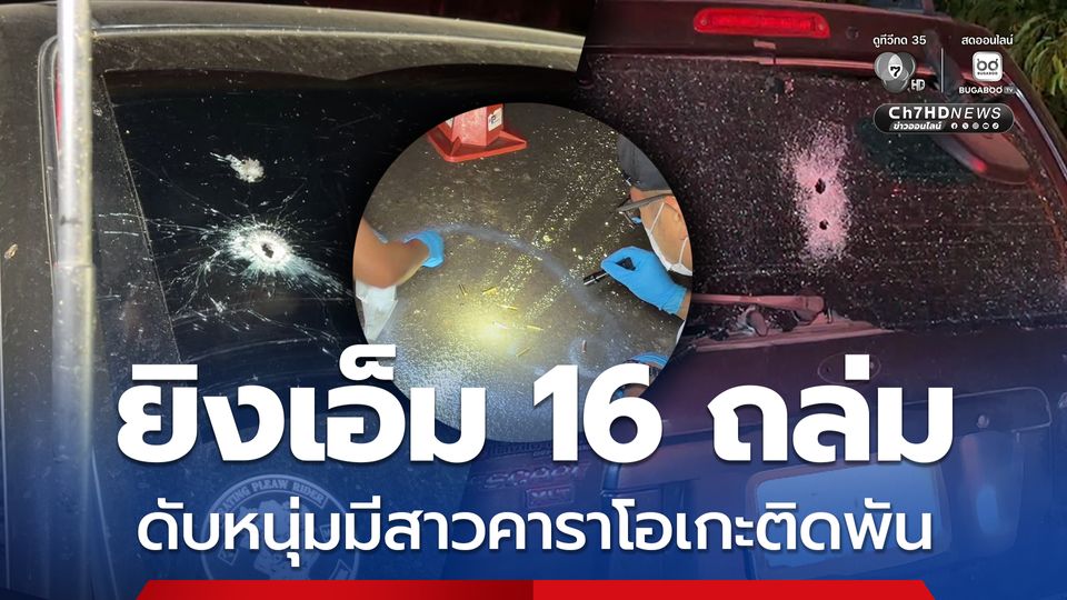 ยิงเอ็ม 16 ถล่มรถ ดับหนุ่มมีสาวคาราโอเกะติดพัน