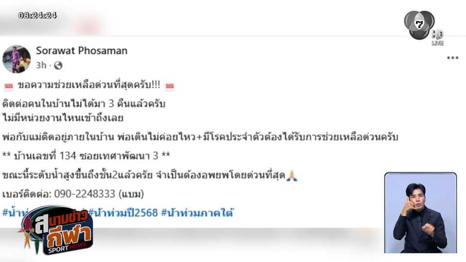 นักฟุตบอลทีมชาติไทย โพสต์ขอความช่วยเหลือน้ำท่วม