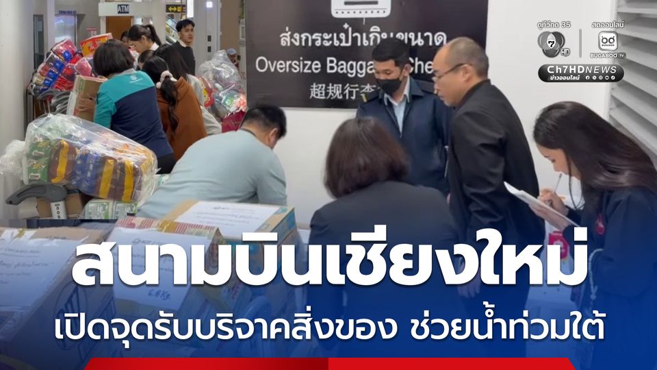 ท่าอากาศยานเชียงใหม่ เปิดจุดรับบริจาคสิ่งของ ส่งลัดฟ้าช่วยผู้ประสบอุทกภัยใต้    