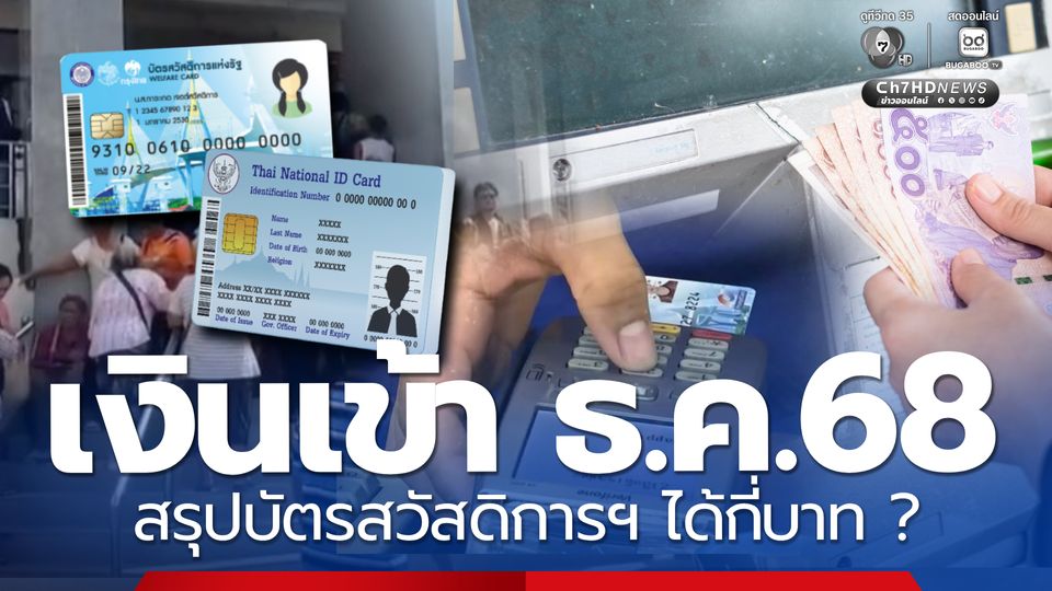 เงินเข้าธ.ค.68 สรุปบัตรสวัสดิการฯ ได้กี่บาท ? ก่อนรับรายใหม่
