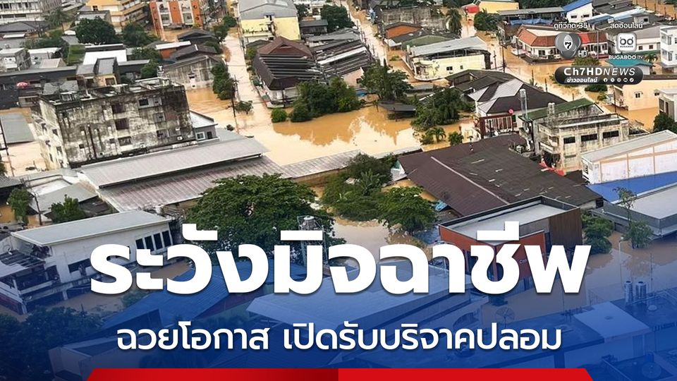 ตำรวจไซเบอร์โพสต์เตือนภัย ระวังมิจฉาชีพฉวยโอกาส น้ำท่วม เปิดรับบริจาคปลอม