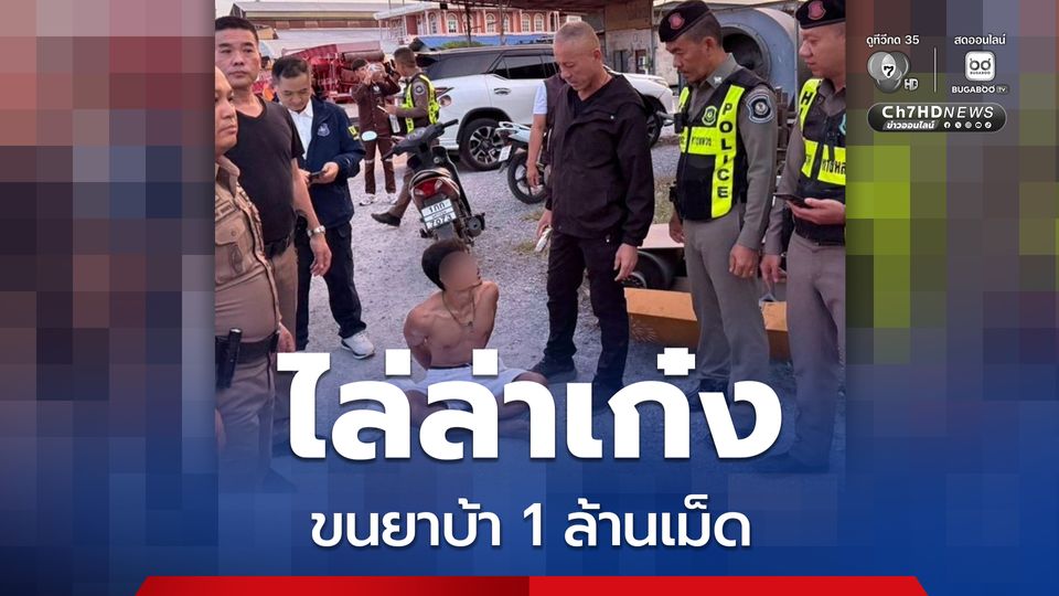 ไล่ล่าเก๋งขนยาบ้า 1 ล้านเม็ด คนขับทิ้งรถหนีซ่อนตัวในชุมชน สุดท้ายไม่รอดโดรนตำรวจ