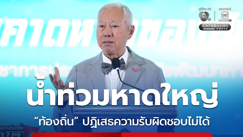 "บวรศักดิ์" มอง “น้ำท่วมหาดใหญ่” ส่วนหนึ่งเกิดจากความผิดพลาดใน “ท้องถิ่น” ปฏิเสธความรับผิดชอบไม่ได้