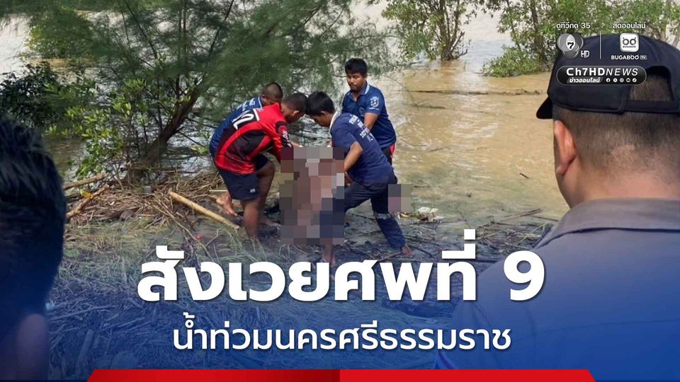 จมน้ำเสียชีวิต สังเวยศพที่ 9 น้ำท่วมนครศรีธรรมราช