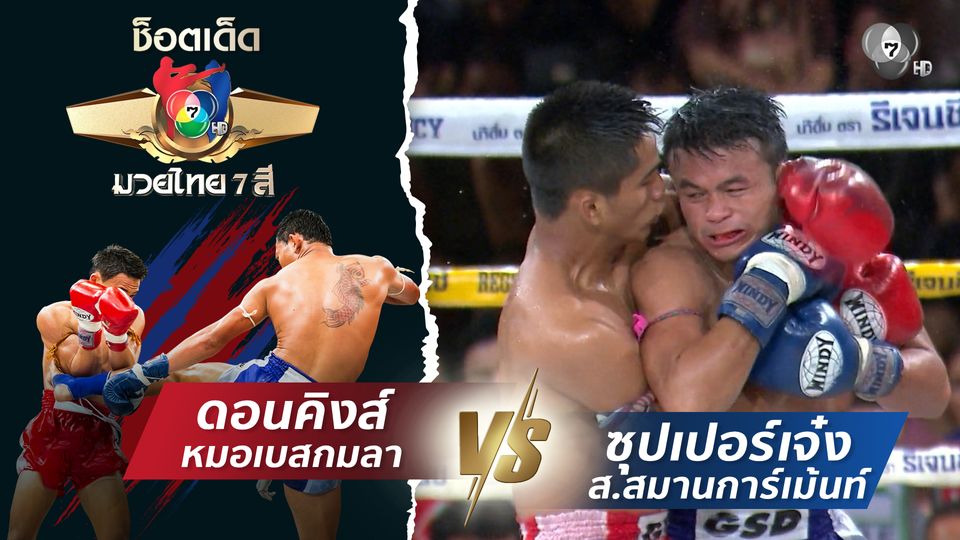 ดอนคิงส์ หมอเบสกมลา vs ซุปเปอร์เจ๋ง ส.สมานการ์เม้นท์ | ช็อตเด็ดแม่ไม้มวยไทย 7 สี