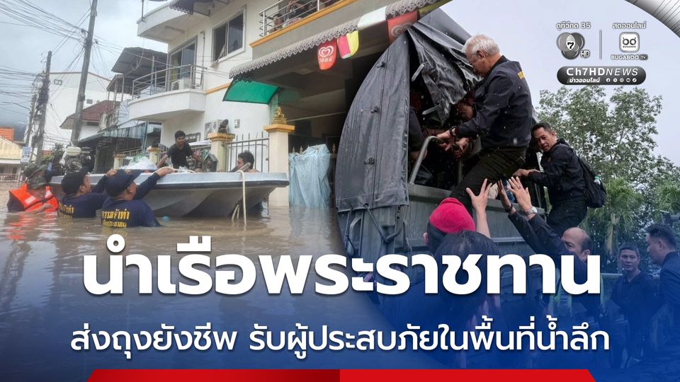 กรมเจ้าท่า นำเรือพระราชทานส่งถุงยังชีพ รับผู้ประสบภัยในพื้นที่ที่น้ำลึก