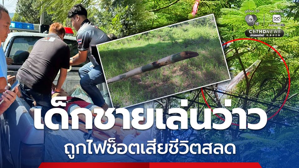 เตือนภัย เด็กชายเล่นว่าว ถูกไฟช็อตเสียชีวิตสลด