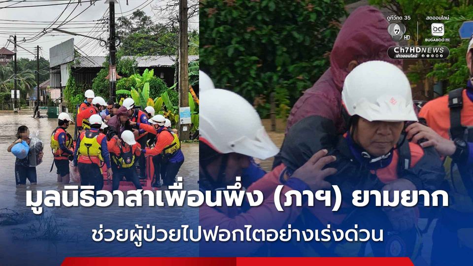 มูลนิธิอาสาเพื่อนพึ่ง (ภาฯ) ยามยาก ช่วยผู้ป่วยไปฟอกไตอย่างเร่งด่วน