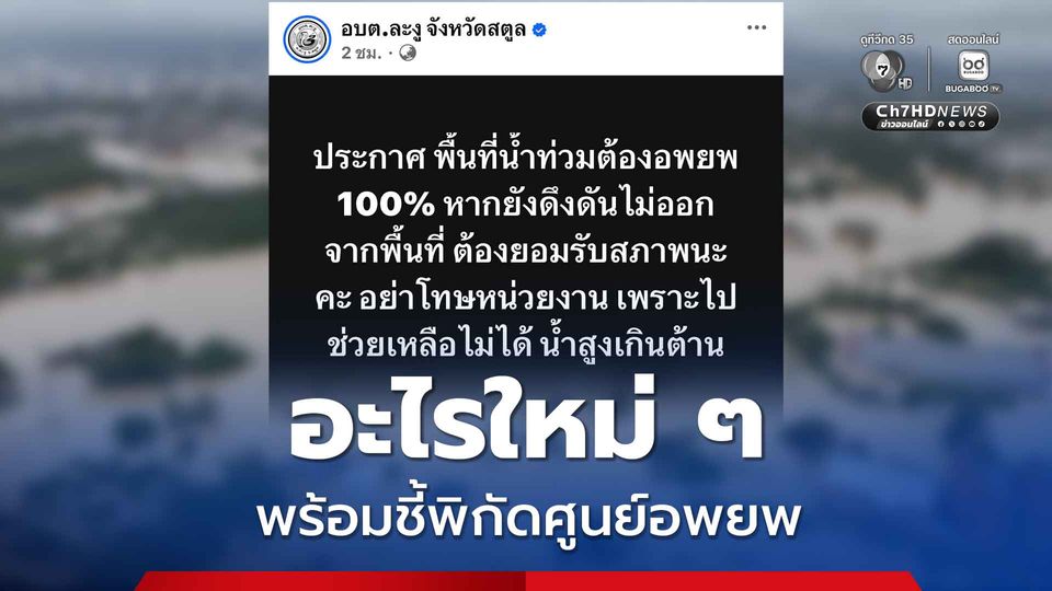 อบต.ละงู ประกาศพื้นที่น้ำท่วมต้องอพยพ 100%  ลั่นหากยังดึงดันไม่ออกอย่าโทษหน่วยงาน