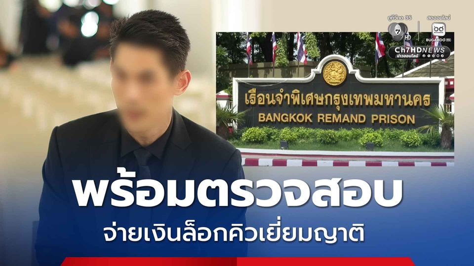 โฆษกราชทัณฑ์ ขอหลักฐาน พร้อมตรวจสอบจ่ายเงินหมื่นล็อกคิวเยี่ยมญาติ 