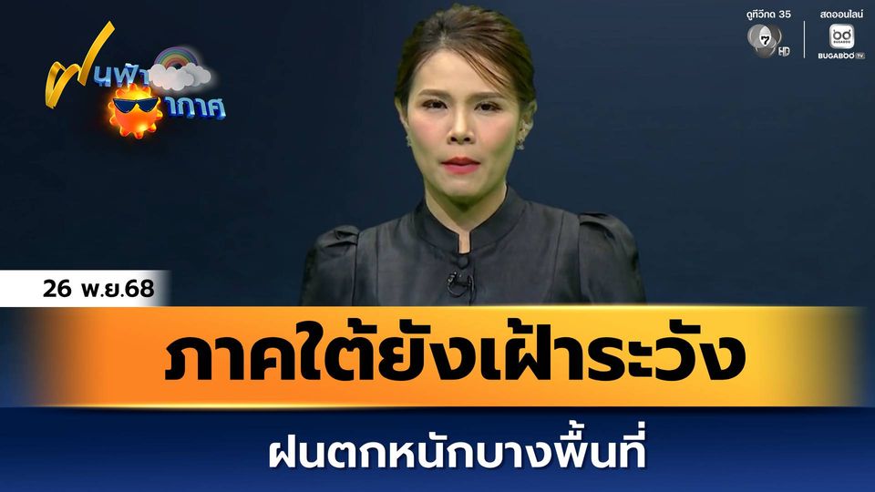 ฝนฟ้าอากาศ 26 พ.ย.68 | ภาคใต้ยังเฝ้าระวังฝนตกหนักบางพื้นที่