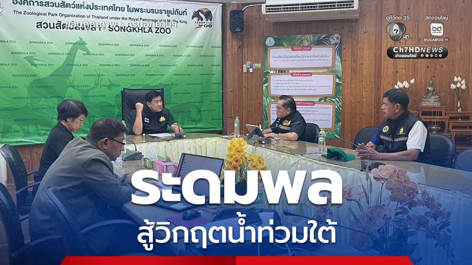 ทส. จัดทัพใหญ่ ตั้งวอร์รูม กลางสวนสัตว์สงขลา ระดมพล-เครื่องจักรหนัก-เรือเร็ว รถครัวเคลื่อนที่ สู้วิกฤตน้ำท่วมใต้ 24 ชม