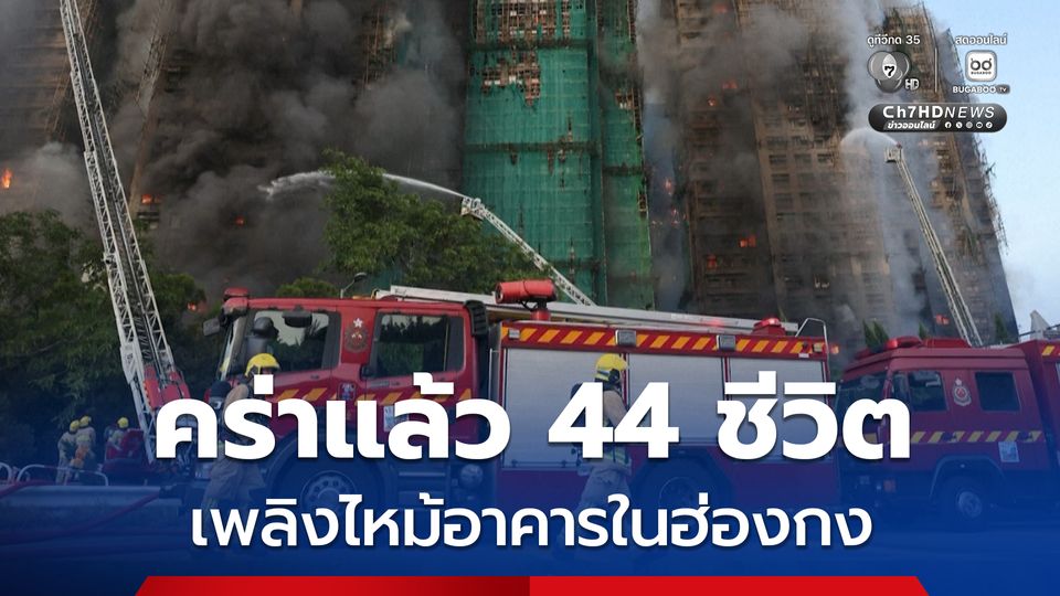 คร่าแล้วอย่างน้อย 44 ชีวิต เพลิงไหม้อาคารที่พักอาศัยในฮ่องกง รวบผู้ต้องสงสัย 3 คน ของบริษัทก่อสร้าง