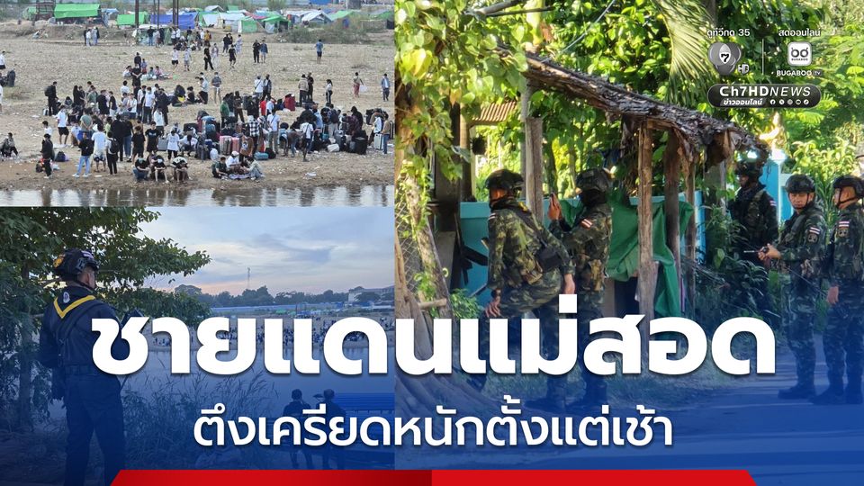 ทหารไทยตรึงกำลังเข้ม ชายแดนแม่สอดตึงเครียดหนักตั้งแต่เช้า ทหารเมียนมาบุกโจมตีกองกำลังฝ่ายต่อต้านปราบสแกมเมอร์