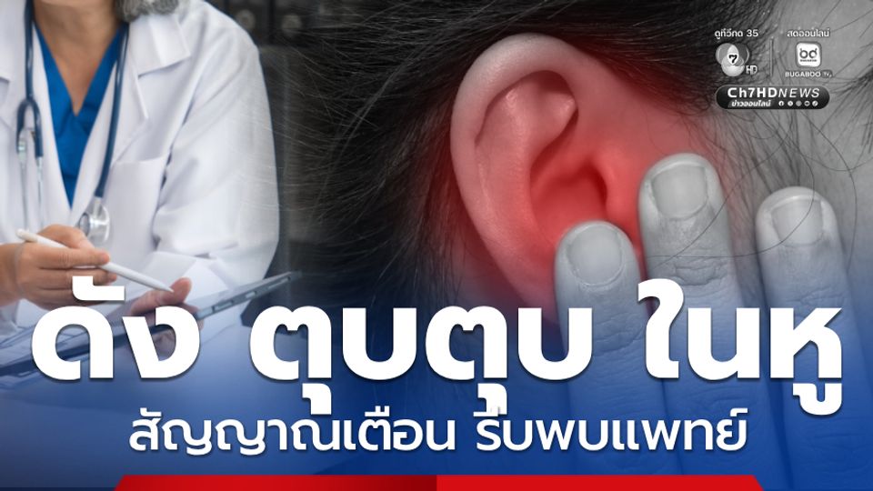 เสียงดัง ตุบตุบ ในหู เตือนเป็นสัญญาณผิดปกติ รีบพบแพทย์