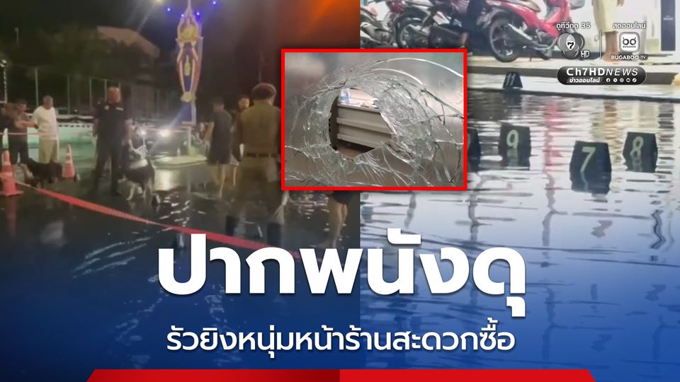 รัวยิงหนุ่มหน้าร้านสะดวกซื้อ ตำรวจเร่งตามล่า คาดเป็นคู่อริขัดแย้งกัน