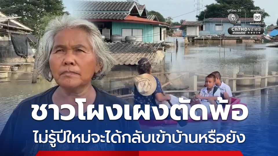 ชาวโผงเผงตัดพ้อ น้ำยังท่วมสูงถึงชั้น 2 ไม่รู้ปีใหม่จะได้กลับเข้าบ้านหรือยัง