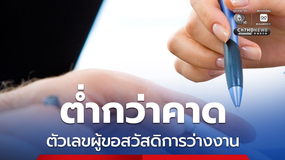 สหรัฐฯ เผยตัวเลขผู้ขอสวัสดิการว่างงานต่ำกว่าคาด