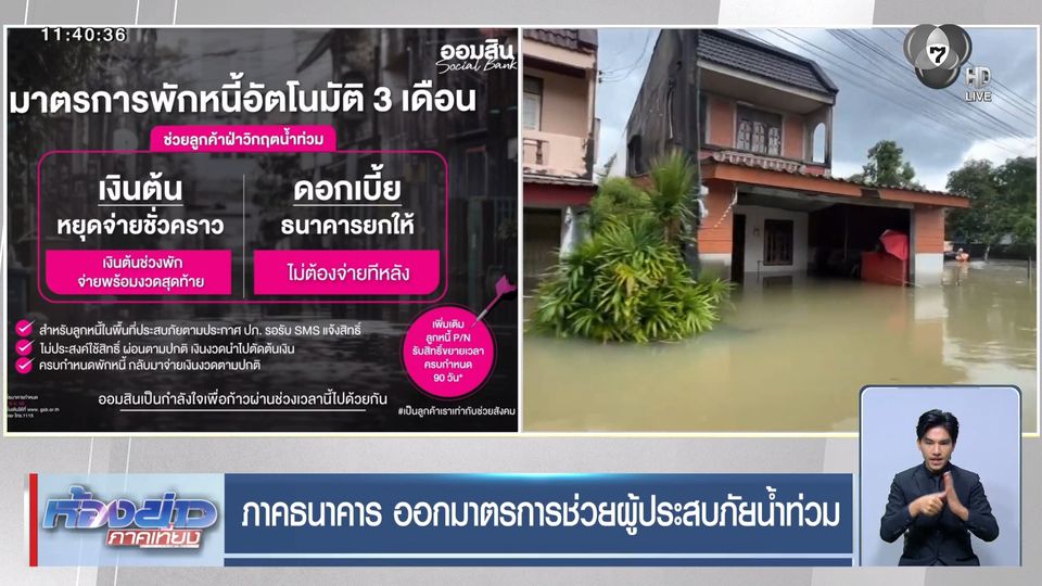ภาคธนาคาร ออกมาตรการช่วยผู้ประสบภัยน้ำท่วม