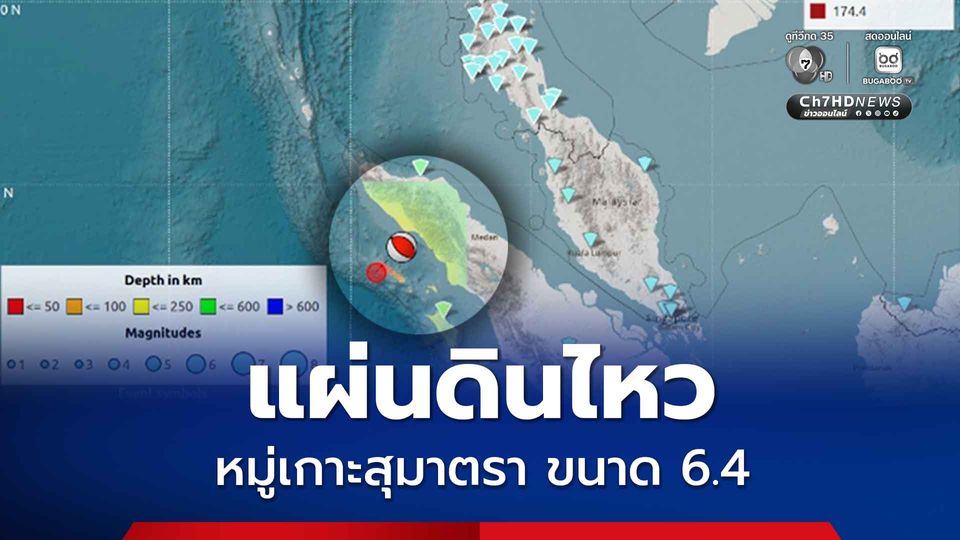 แผ่นดินไหวหมู่เกาะสุมาตรา ขนาด 6.4 ห่างจากภูเก็ต 661 กม.