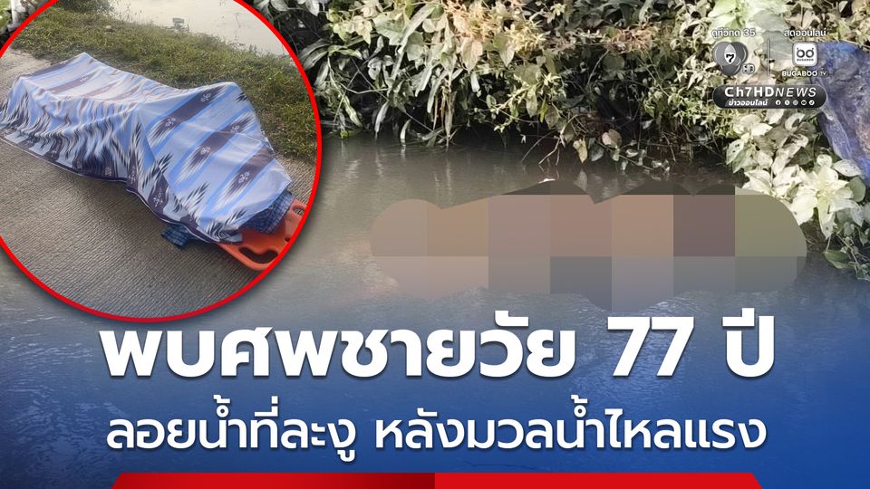 พบศพชายวัย 77 ปี ลอยน้ำที่ละงู หลังมวลน้ำไหลแรง