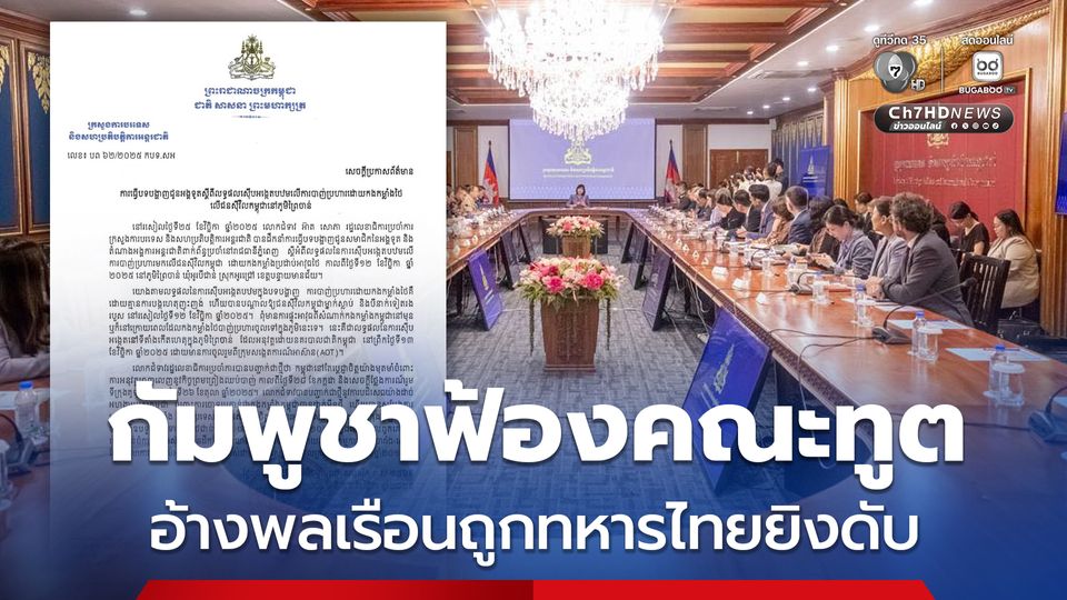 กต.กัมพูชา ฟ้อง คณะทูต สรุปผลการสอบสวนเหตุพลเรือนเสียชีวิต-บาดเจ็บ อ้างถูกทหารไทยยิง 