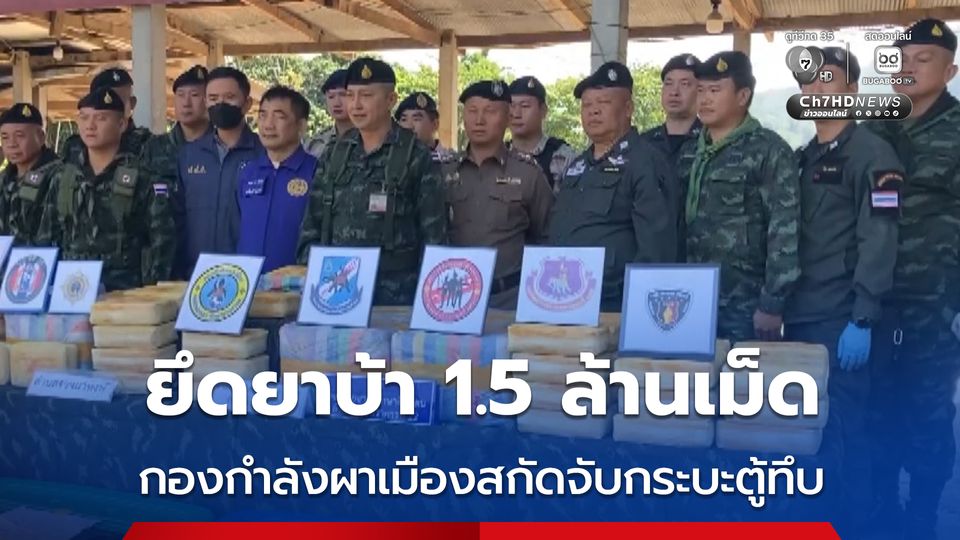 กองกำลังผาเมืองสกัดจับกระบะตู้ทึบ ยึดยาบ้า 1.5 ล้านเม็ด