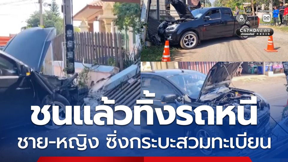 ชนแล้วทิ้งรถหนี ชาย-หญิง ซิ่งกระบะสวมทะเบียน เสียหลักชนเสาไฟฟ้า ประตูรั้วบ้านพัง