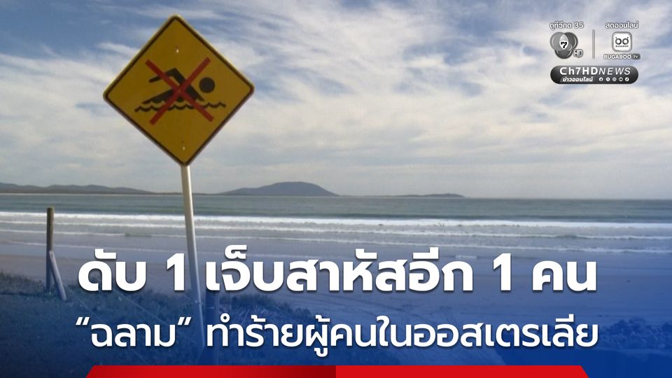“ฉลาม” ทำร้ายหญิงวัยรุ่นดับ 1 คน ละมีผู้ได้รับบาดเจ็บสาหัสอีก 1 คน นอกชายฝั่งประเทศออสเตรเลีย