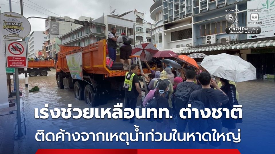 ตร. เร่งช่วยเหลือนทท.ต่างชาติติดค้างจากเหตุน้ำท่วมในหาดใหญ่กว่าพันคน