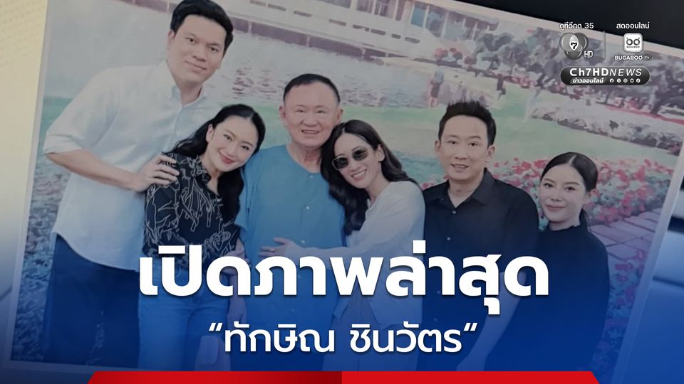 อุ๊งอิ๊ง เปิดภาพล่าสุด "ทักษิณ ชินวัตร" หลังเรือนจำ จัดกิจกรรม เยี่ยมญาติใกล้ชิด